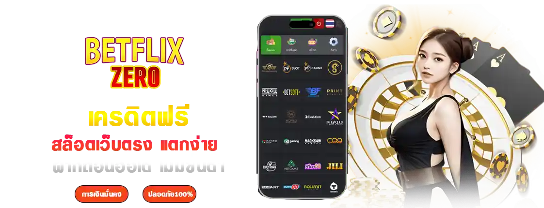 BETFLIX เครดิตฟรี 50