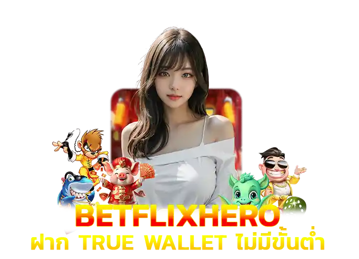 betflik hero สล็อต ฝาก true wallet 2026