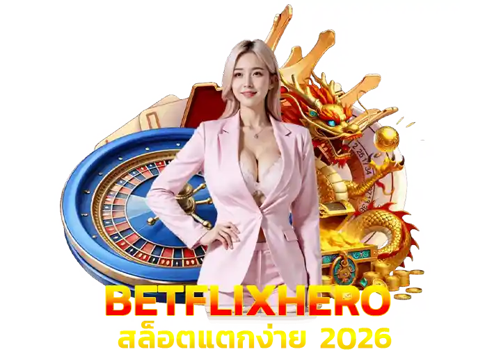 betflixhero เว็บตรง สล็อตโนเบทฟิก hero อันดับ1