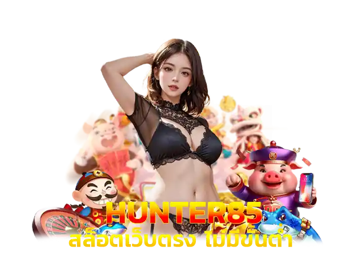 hunter85 ทางเข้า hunter สล็อต เว็บม่วง85