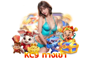 Read more about the article kc9 ทางเข้า