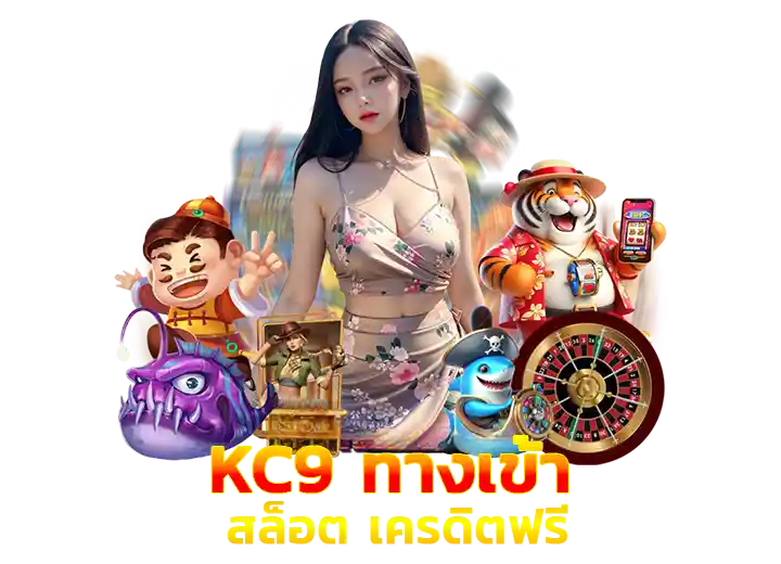 kc9 ทางเข้า สล็อต เครดิตฟรี kc9 slot ทางเข้า มือถือ 2026