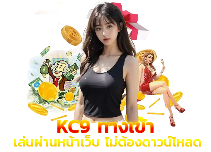 kc9 เข้าสู่ระบบ มือถือ 2026