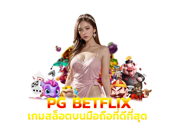 pg betflix auto ทางเข้า มือถือ ios & android อัพเดตล่าสุด 2026