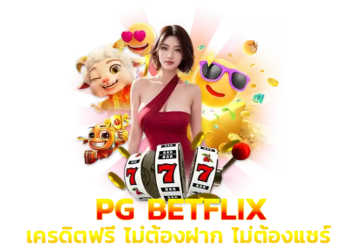pg betflix เข้าสู่ระบบ pg slot betflix เครดิตฟรี 50
