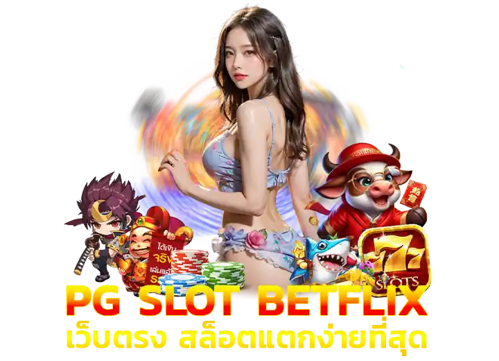 pg slot betflix เข้าสู่ระบบ pgสล็อตเบทฟิก 2026