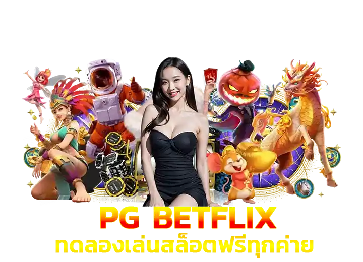 pg slot betflix เว็บตรง สมัคร สล็อต pg ทดลองเล่นฟรีทุกค่าย 2026