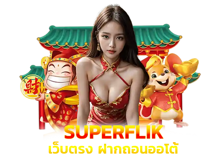 superflik ทางเข้า ซุปเปอร์ฟิกสล็อตแตกง่าย อันดับ1
