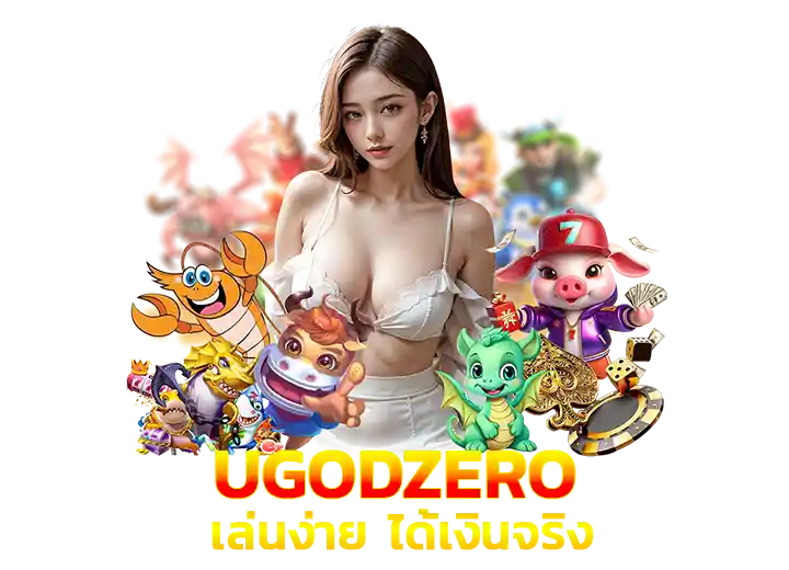 ugodzero casino slot เล่นง่าย ได้เงินจริง 2026