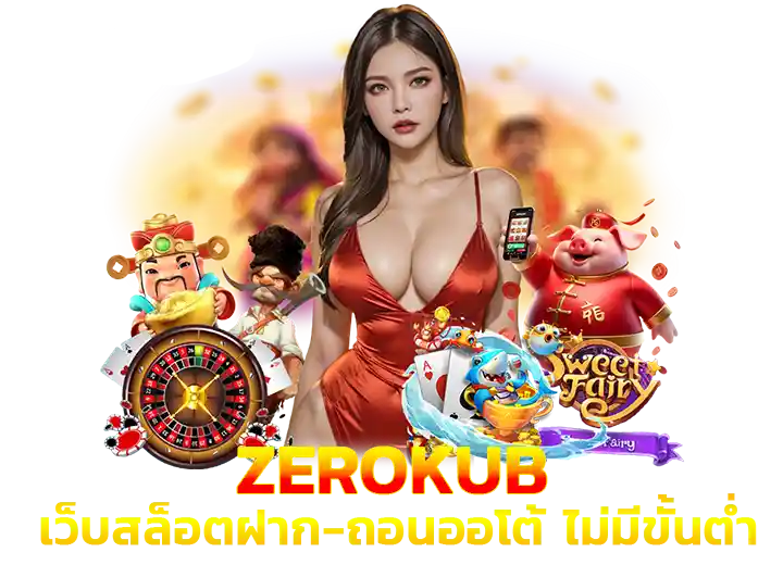 zerokub ทางเข้า เล่น ล่าสุด2026