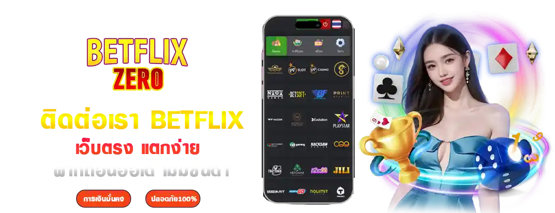 ติดต่อเรา betflix auto ให้บริการ 24