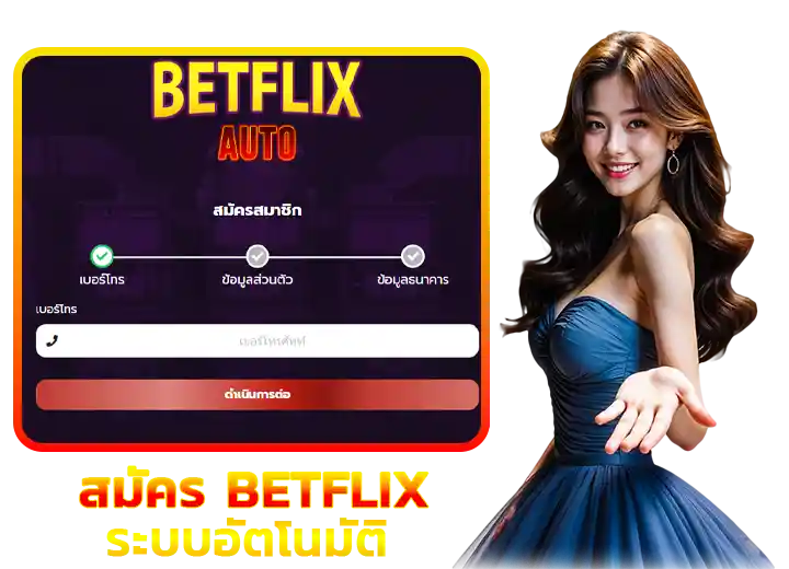 วิธีสมัครสมาชิก pg slot betflix auto 2026