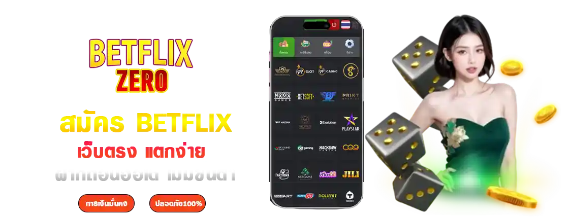 สมัคร betflix เข้าสู่ระบบ สล็อต เบทฟิกออโต้ 2026
