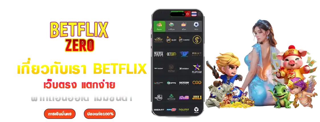 เกี่ยวกับเรา betflix slot ทางเข้า สล็อตและคาสิโน อันดับ 1
