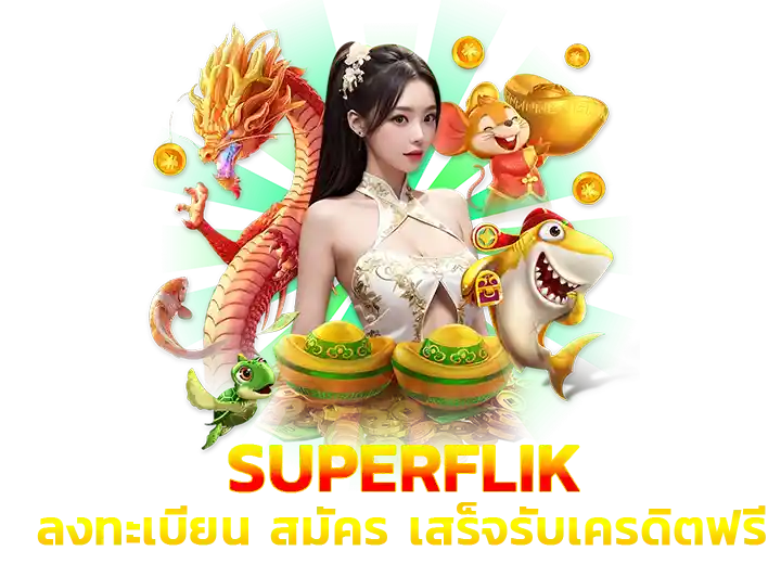 เข้าสู่ระบบ ซุปเปอร์ฟิก เครดิตฟรี 50