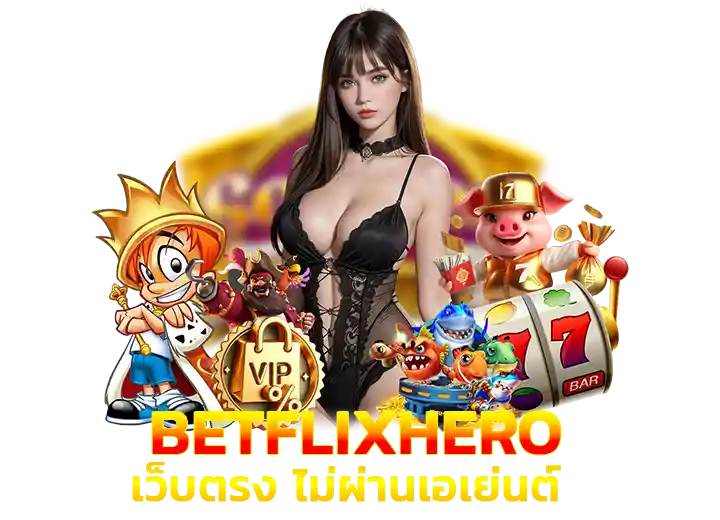 เบทฟิก ฮีโร่ เว็บตรง100