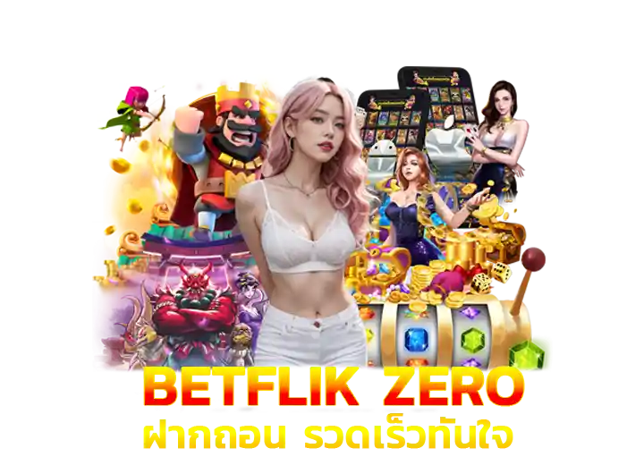 เบทฟิกzero สล็อต ฝาก ถอน ระบบอัตโนมัติ ไม่มีขั้นต่ำ 2026