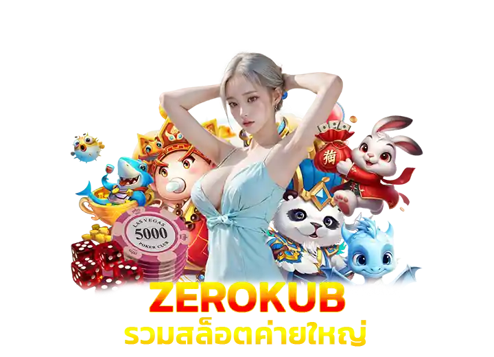 เว็บ zerokub สล็อตค่ายใหญ่ 2026