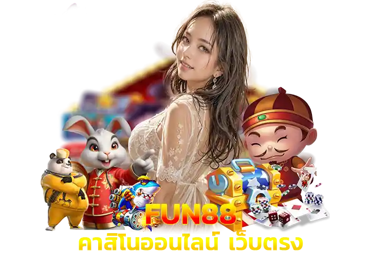 Fun88 เข้าระบบ คาสิโน 88fun ทางเข้า 2026