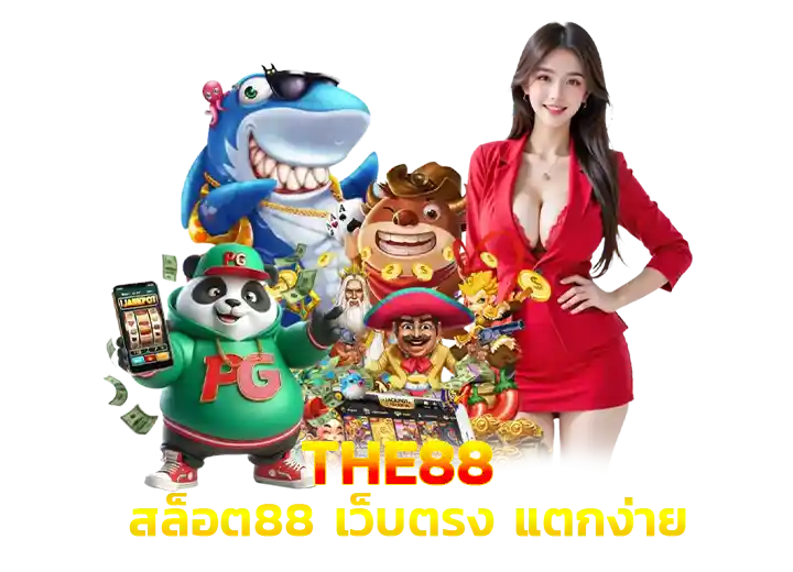 The88 ทางเข้า สล็อต88 เว็บตรงอันดับ1