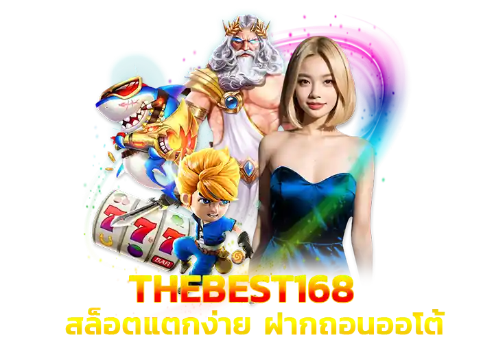 Thebest168 สล็อตแตกง่าย ฝากถอนออโต้ 2026