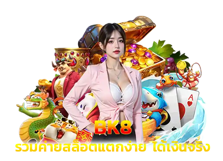 bk 8 สล็อตรวมค่ายใหญ่ แตกง่าย จ่ายจริง 100
