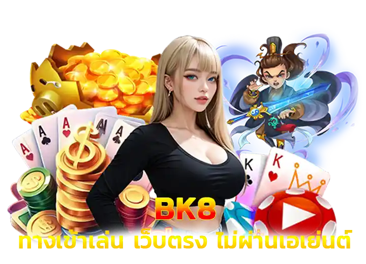 bk8 เข้าสู่ระบบ เว็บ bk 8 ทางเข้า เว็บจริง เว็บแท้
