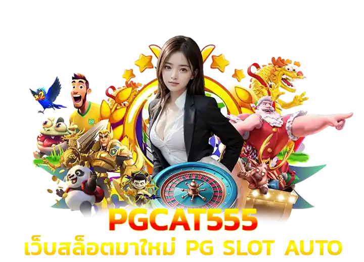 pgcat555 ทางเข้า pg slot เว็บสล็อตมาใหม่ 2026
