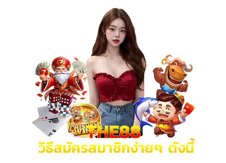 วิธีสมัคร เว็บ 88สล็อต888