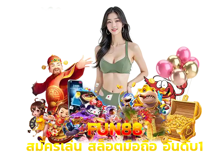 สมัคร fun 88 สล็อตมือถือที่ดีที่สุด 2026