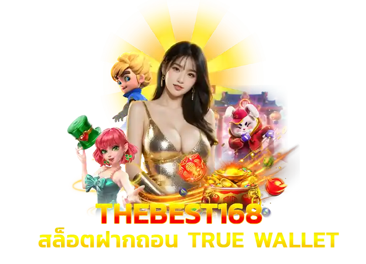 สมัคร thebest 168 สล็อตฝาก true-wallet 2569