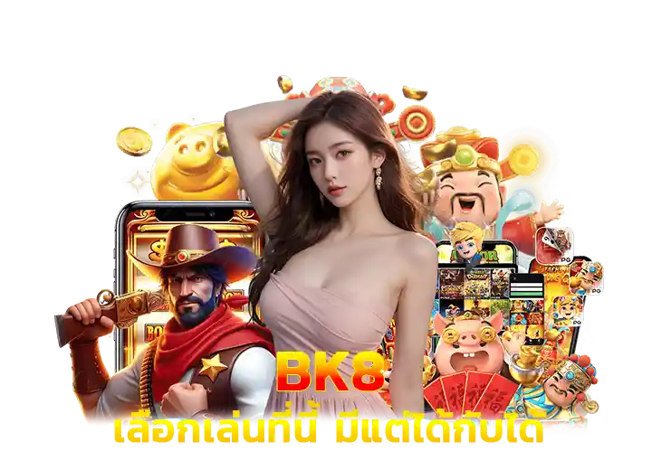 สล็อต บีเค8 ทางเข้า 2026