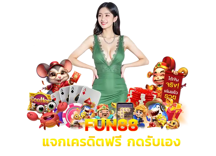 เว็บ fun88เครดิตฟรี ล่าสุด 2026