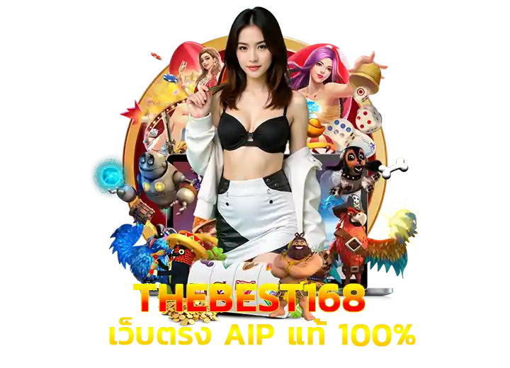 เว็บ สล็อต thebest 168