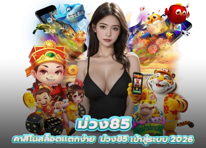 คาสิโนสล็อตเว็บม่วง85 เข้าสู่ระบบ 2026