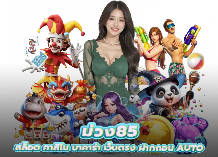 ม่วง85 สล็อต คาสิโน บาคาร่า เว็บตรง 2569