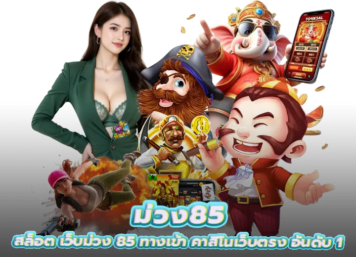 สล็อตเว็บม่วง85 ทางเข้า ล่าสุด 2026